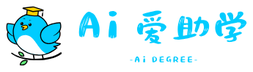 AI 爱助学